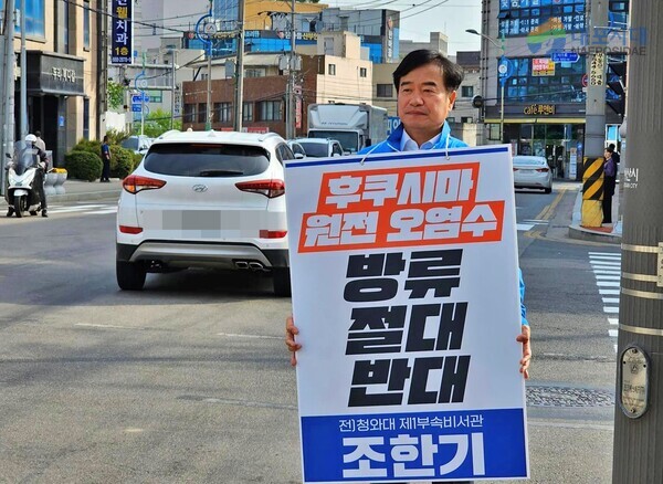 일본 후쿠시마 원전 오염수 해양 방류를 반대하는 1인 피켓 시위를 10일째 이어가고 있는 조한기 더불어민주당 서산·태안지역위원장