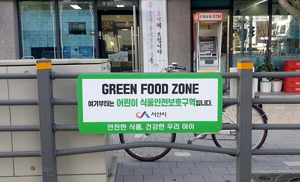 추가 지정된 서산 예천2지구 중흥S-클래스 아파트 상가 주변의 어린이 식품안전보호구역 표지판 모습