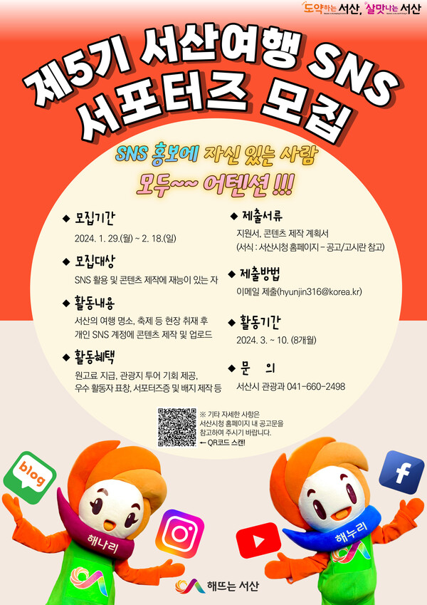 제5기 서산여행 SNS 서포터즈 모집 홍보물