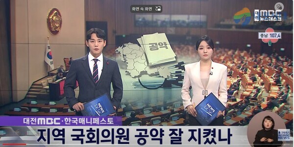 대전MBC '21대 지역 국회의원, 공약 잘 지켰나?' 보도 캡처 화면