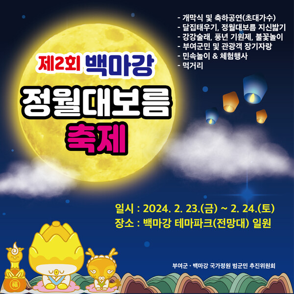 제2회 백마강 정월대보름 축제 포스터