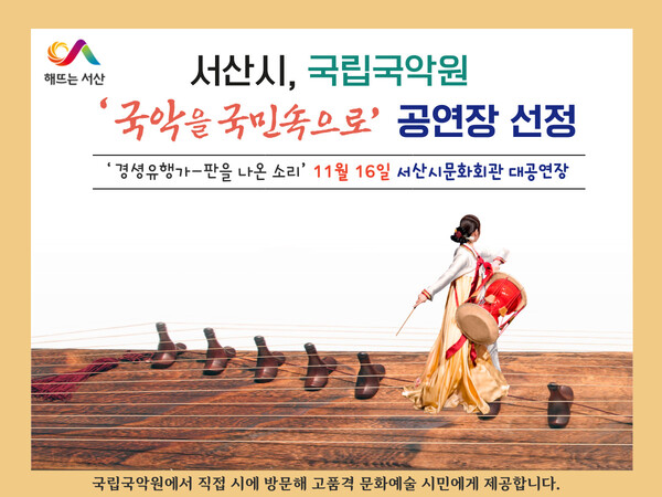 오는 11월 16일 서산문화회관 대공연장에서 국립국악원 '경셩유행가-판을 나온 소리'가 공연된다.